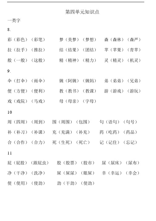 (完整版)部编版语文二年级下册第四单元一类字和看拼音写词语.docx