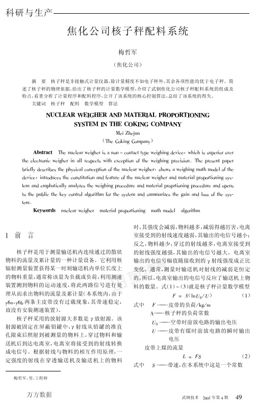 焦化公司核子秤配料系统