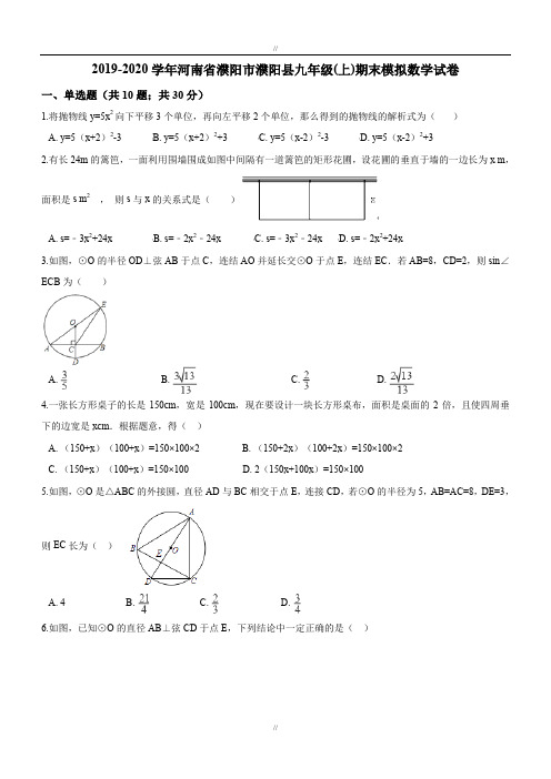 最新河南省濮阳市濮阳县2020届最新九年级上期末模拟数学试卷(含答案)(已审阅)
