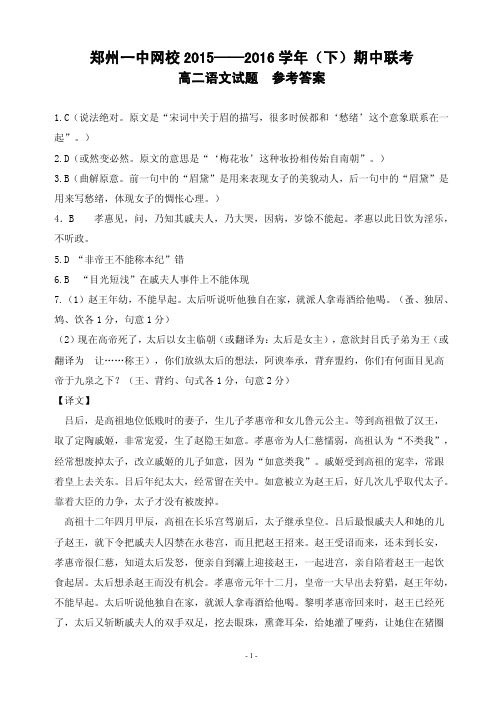 河南省郑州市第一中学网校高二下学期期中联考语文参考答案