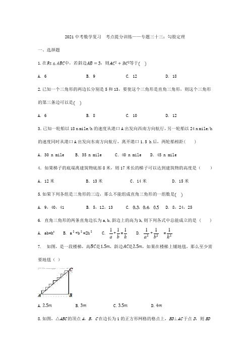 2021年中考一轮复习数学  考点提分训练——专题三十三：勾股定理