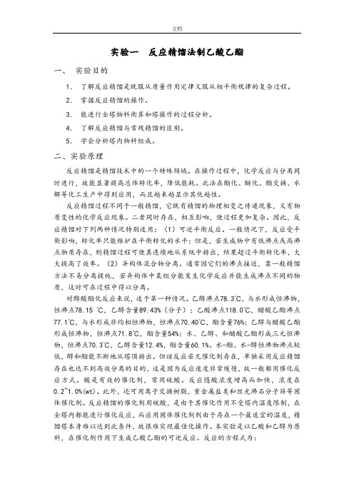 反应精馏实验报告材料