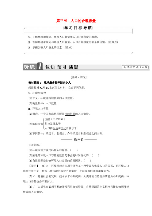 推荐2018版高中地理第1章人口的变化第3节人口的合理容量学案新人教版必修2