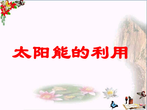六年级科学上册4.4太阳能的利用 ppt课件2