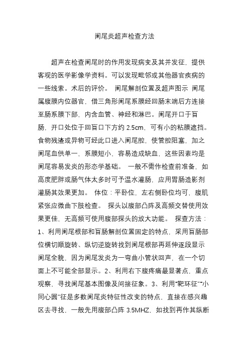 阑尾炎超声检查方法