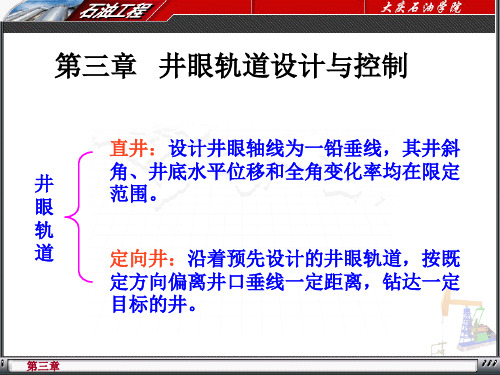 石油大学本科《石油工程》第三章-井眼轨道设计与控制【2024版】