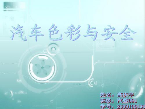 汽车色彩安全
