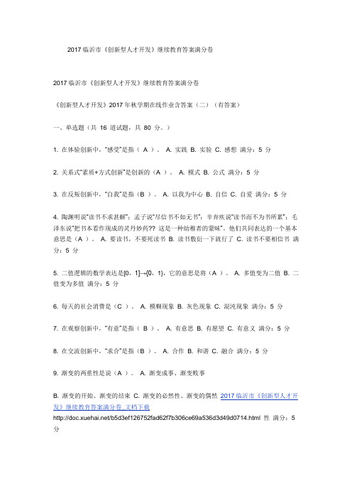 2017年石油大学创新型人才开发答案