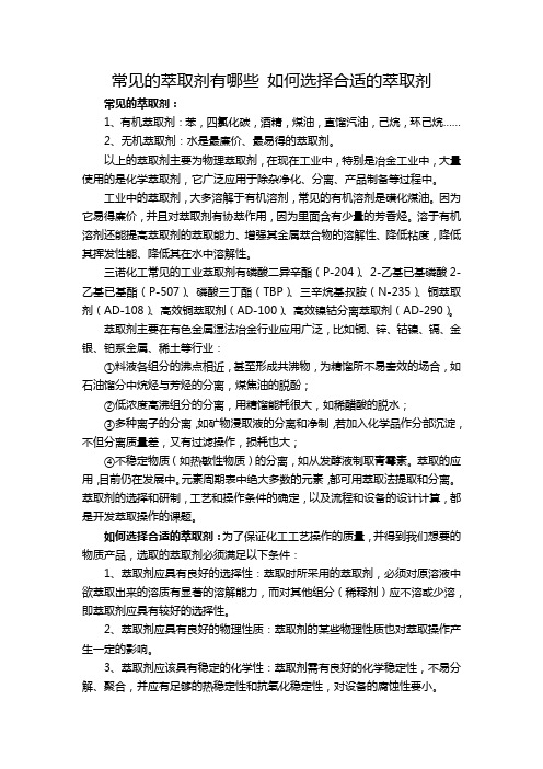 常见的萃取剂有哪些 如何选择合适的萃取剂