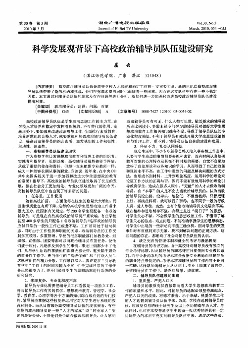 科学发展观背景下高校政治辅导员队伍建设研究