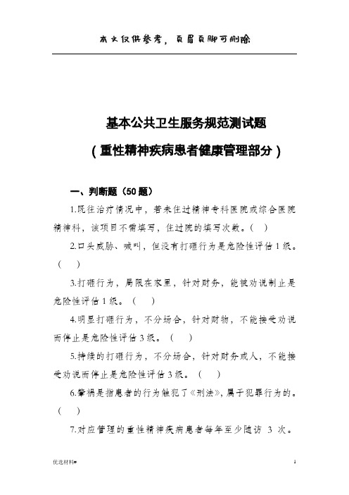 基本公共卫生服务规范测试题 重性精神疾病患者健康管理部分 答案在文末(严选优质)