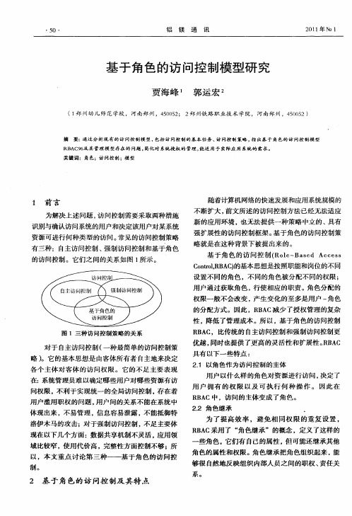 基于角色的访问控制模型研究