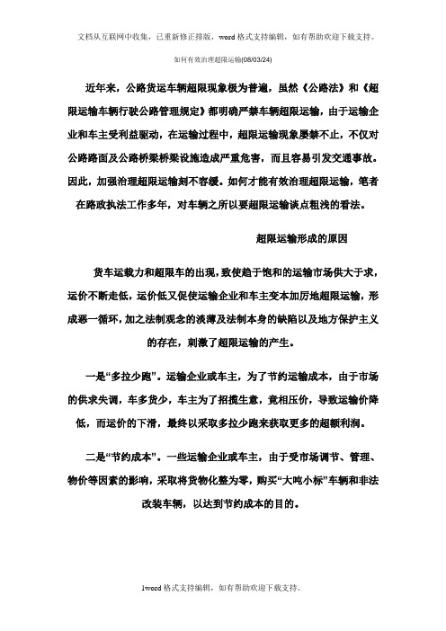 如何有效治理超限运输