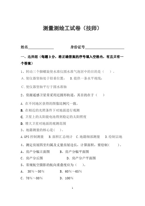 测绘岗位考试试题(内附《测量学》试题集与参考答案)