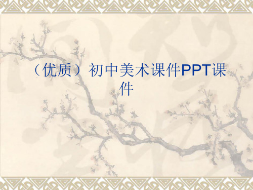 (优质)初中美术课件PPT课件