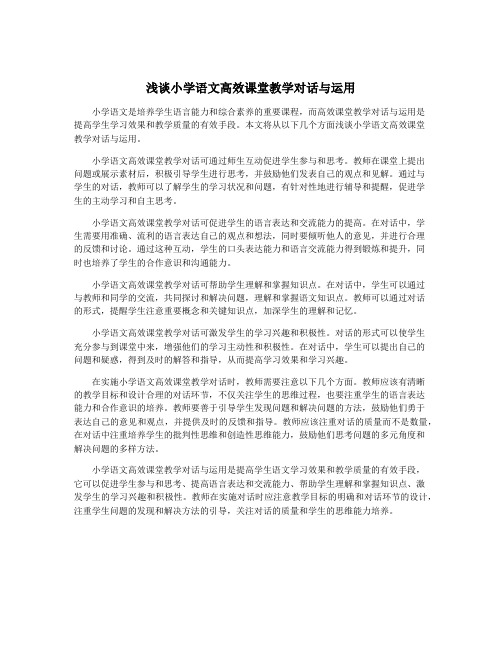 浅谈小学语文高效课堂教学对话与运用
