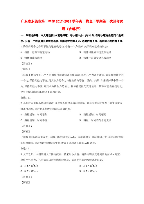 广东省东莞市第一中学2017-2018学年高一物理下学期第一次月考试题(含解析)