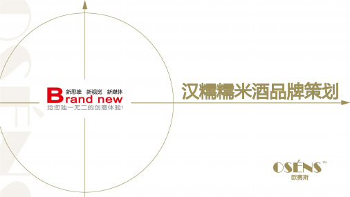 欧赛斯汉诺糯米酒时尚国民酒品牌核心价值挖掘策划定位策略方案