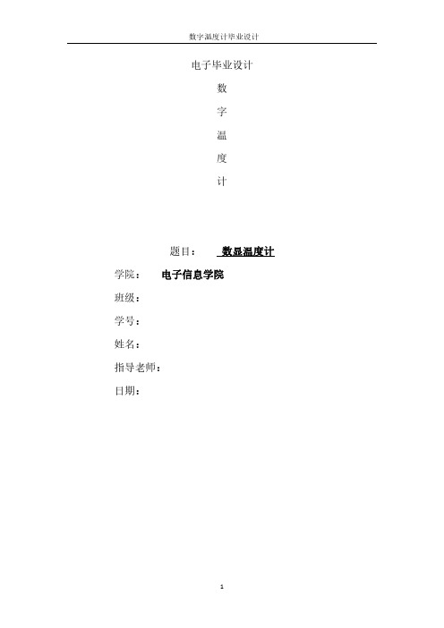 51单片机课程设计数字温度计报告毕业用资料