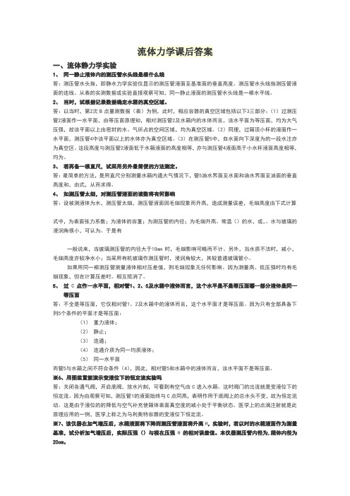 流体力学课后答案