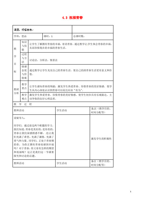 吉林省四平市第十七中学七年级政治上册 4.3 祝福青春教案 新人教版