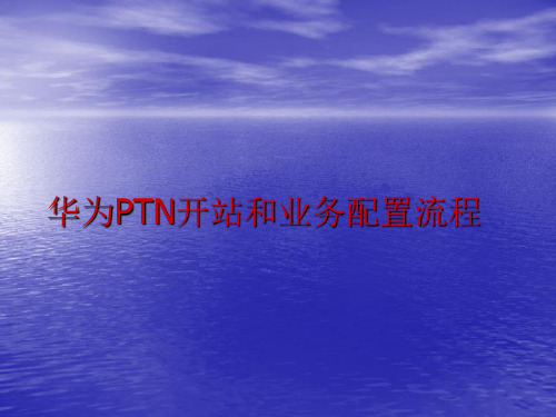 华为PTN开站和业务配置流程