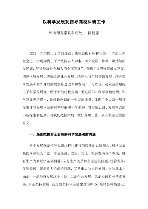 以科学发展观指导高校科研工作