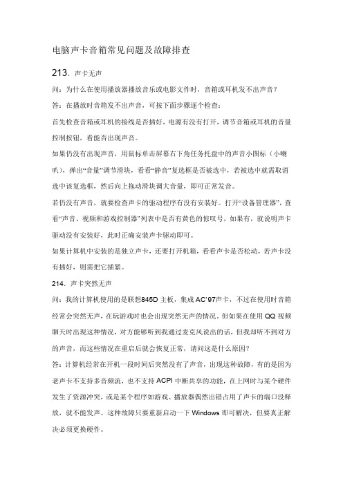 电脑声卡音箱常见问题及故障排查
