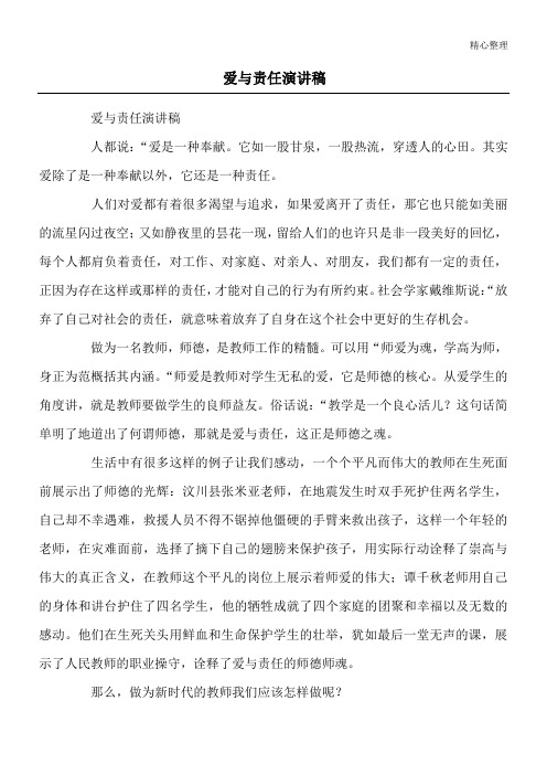 爱与责任演讲稿