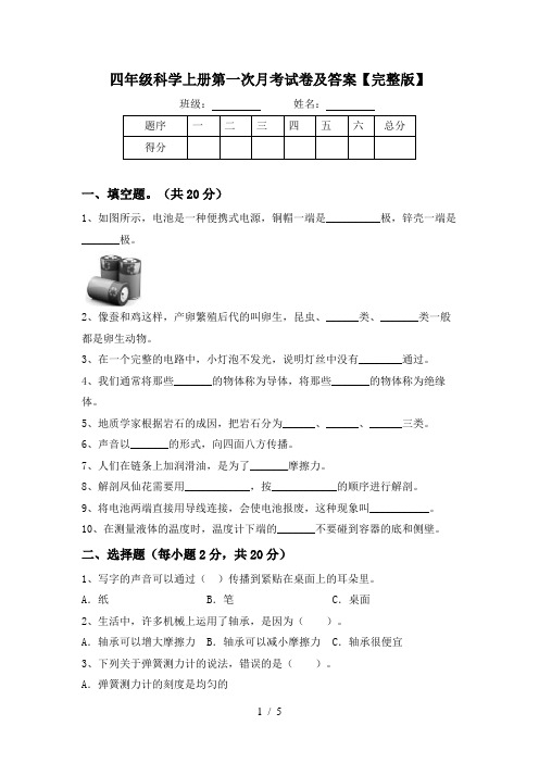 四年级科学上册第一次月考试卷及答案【完整版】