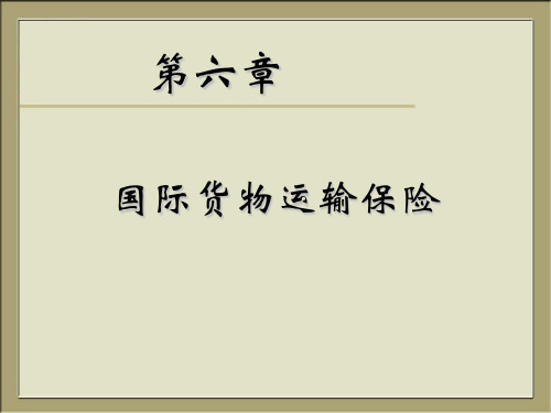 国际货物运输保险概述(ppt 29页)