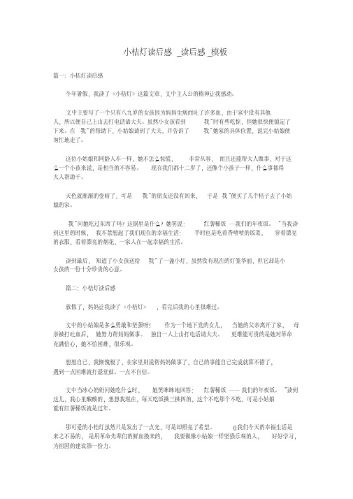 小桔灯读后感_读后感_模板