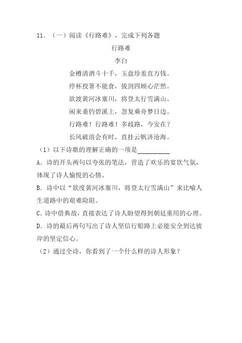 《行路难》阅读练习及答案(2017年湖南省湘西中考题)