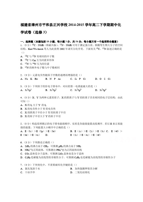 福建省漳州市平和县正兴学校2014-2015学年高二下学期期中化学试卷(选修3)