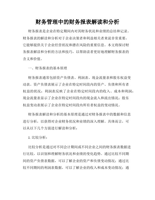 财务管理中的财务报表解读和分析