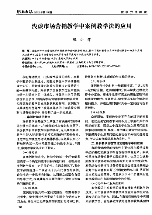 浅谈市场营销教学中案例教学法的应用
