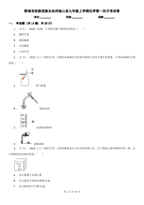 黔南布依族苗族自治州独山县九年级上学期化学第一次月考试卷