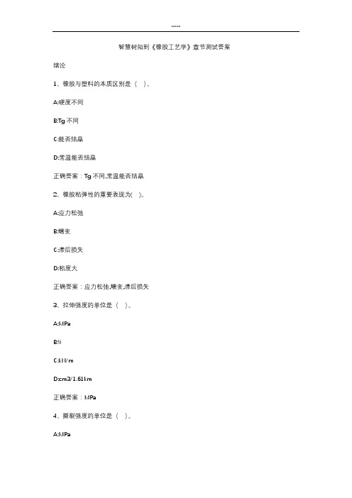 智慧树知到 《橡胶工艺学》章节测试答案