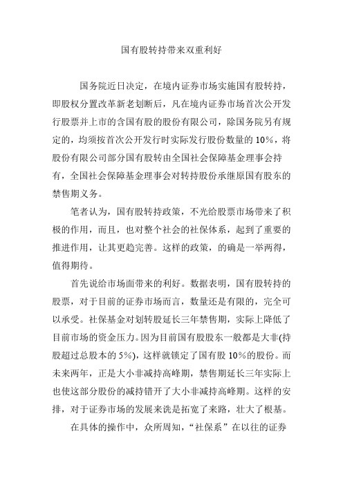 国有股转持带来双重利好