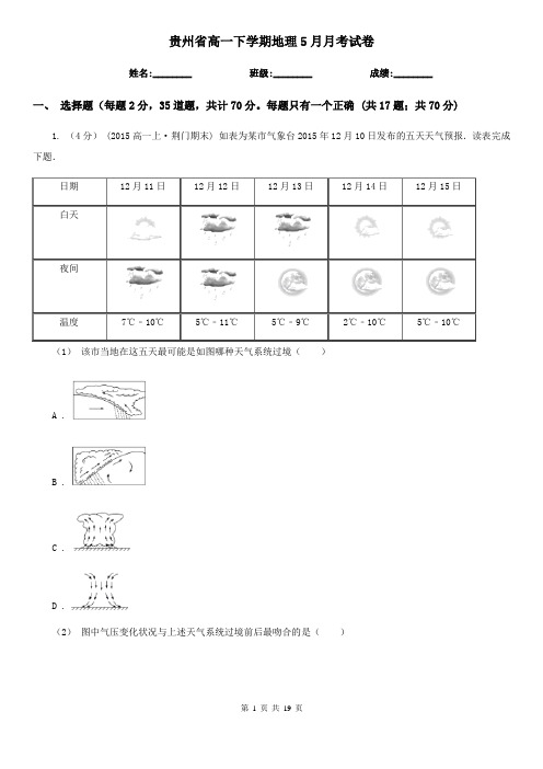贵州省高一下学期地理5月月考试卷