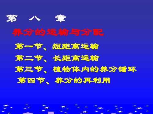 第八章 养分的运输和分配