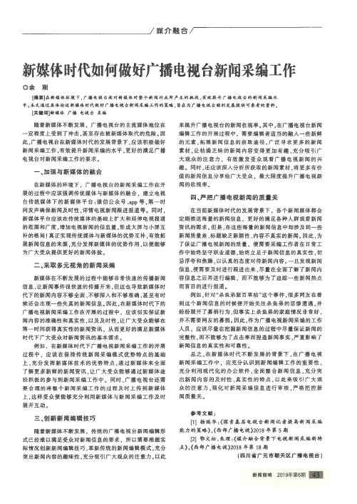 新媒体时代如何做好广播电视台新闻采编工作