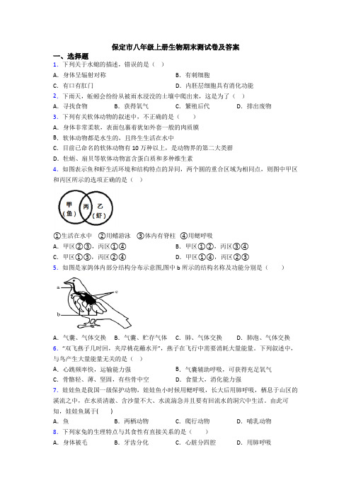 保定市八年级上册生物期末测试卷及答案