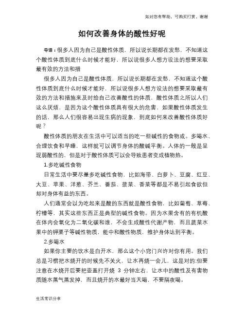 如何改善身体的酸性好呢