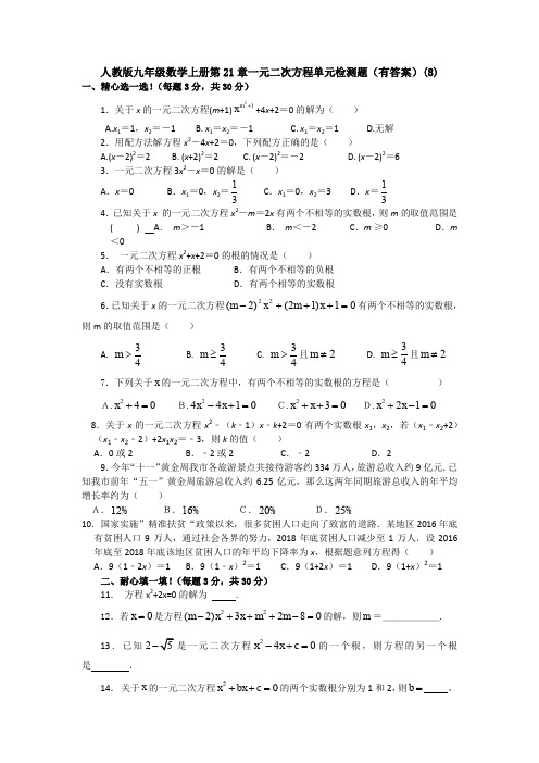 【初三数学】杭州市九年级数学上(人教版)第21章一元二次方程单元检测试卷(含答案解析)