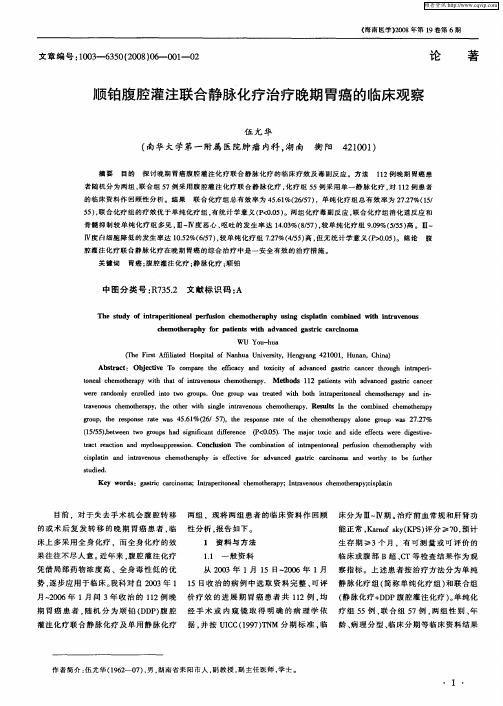 顺铂腹腔灌注联合静脉化疗治疗晚期胃癌的临床观察
