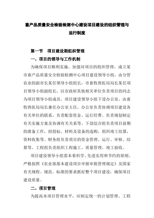 畜产品质量安全检验检测中心建设项目建设的组织管理与运行制度