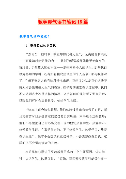 教学勇气读书笔记15篇