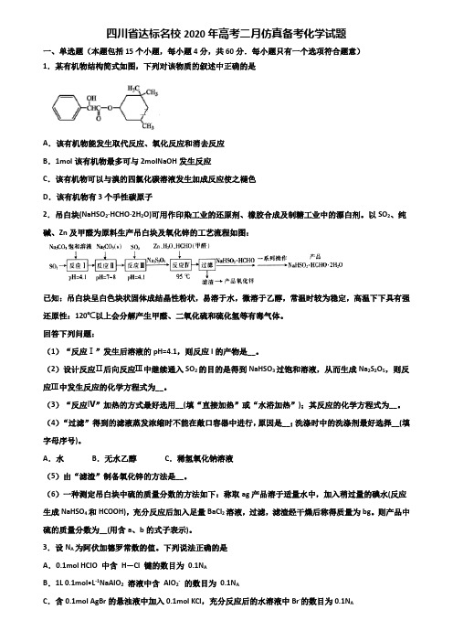 四川省达标名校2020年高考二月仿真备考化学试题含解析