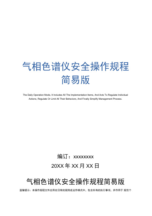 气相色谱仪安全操作规程